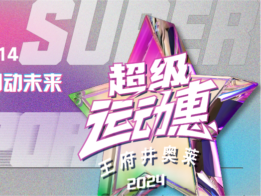 维多利亚老品牌vic奥莱“超等运动惠”燃情启动